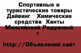 Спортивные и туристические товары Дайвинг - Химические средства. Ханты-Мансийский,Радужный г.
